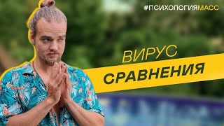 Почему 95% людей никогда не придут к результатам? Что такое вирус СРАВНЕНИЯ и как не предавать себя?