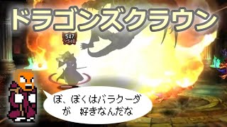 瞬着できないウィズが何かやる　ドラゴンズクラウン／Dragon's Crown