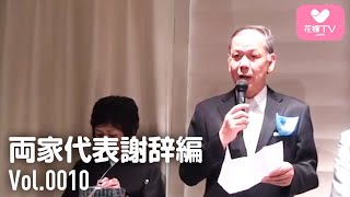 [結婚式] 新郎側両親による両家代表謝辞 | グランダルシュ