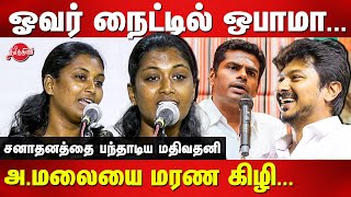 ஓவர் நைட்டில் ஒபாமா...Mathivathani Latest Speech on Sanathanam issue | udhayanidhi | Annamalai