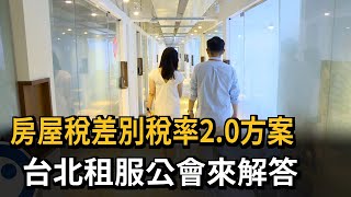 房屋稅差別稅率2.0方案　台北租服公會來解答－民視新聞