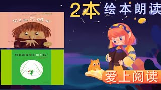 2本绘本朗读｜华文阅读｜中文绘本｜绘本故事｜根本就不脏嘛| learn mandarin,Chinese |