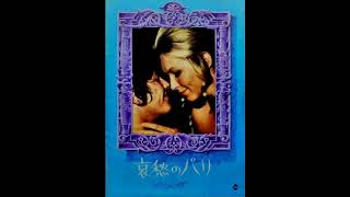 映画 『哀愁のパリ（Sapho ou la fureur d'aimer）』 original sound track 1971.