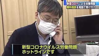 解雇や雇い止めなど…新型コロナウイルス感染拡大による労働問題についての無料電話相談　名古屋 (20/04/05 12:00)