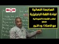 المراجعة النهائية لمادة اللغة الإنجليزية | الشهادة السودانية 2021 | أ. ود الــنور