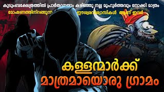 കള്ളന്മാർക്ക് മാത്രമായൊരു ഗ്രാമം Thirutt Gramam | Kuruva Sangam Malayalam | കുറുവാ സംഘം