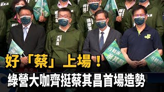 好「蔡」上場！ 綠營大咖齊挺蔡其昌首場造勢－民視台語新聞