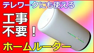 テレワークにも使える固定ホームルーター 工事不要！光回線を物理的・金銭的・規約上使えない方へ ★おうちWi-Fi SIMフリー