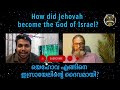 0484 യെഹോവ എങ്ങിനെ ഇസ്രായേലിന്റെ ദൈവമായി how did jehovah become the god of israel