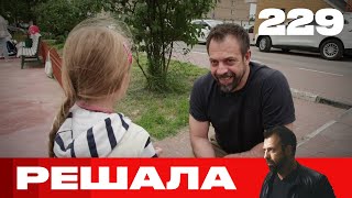 Решала | Сезон 11 | Выпуск 229