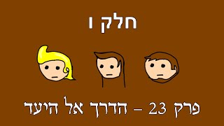 רי:פורום | שער ראשון - החיפוש | חלק ו - הצוות השביעי | פרק 23 - הדרך אל היעד