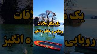 اولین دیت مون اینجا نباشه ؟ 😍😍 #رویایی #دیت #خاص #لاکچری #تالاب #دریاچه #زیبا