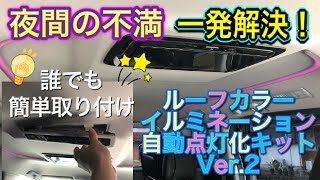 ルーフカラーカラーイルミネーション自動点灯化キットをアルファードに取り付けました