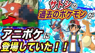 【アニポケ考察】重大な事実を見落としていた！！サトシの過去のポケモンがすでに登場していた件が衝撃的だった！！！！【新無印】【ゲッコウガ 】【ポケモン剣盾】【リザードン】【ゴウ】【はるかっと】