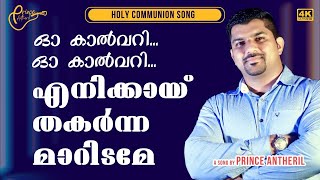 Oh Calvary | ഓ കാൽവറി | Calvary song | Holy Communion | Prince Antheril |