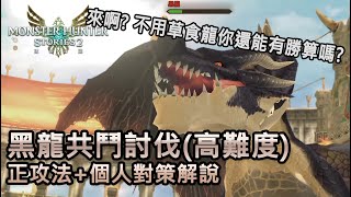 [MHS2] 魔物獵人物語2 - 黑龍共鬥討伐(高難度) 正攻法+個人穩定討伐對策 (字幕解說)