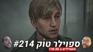 ספוילר טוק #214  - יאכזב אותנו או לא?