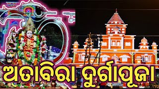 Atabira Durgapuja 2024 // ଅତାବିରା ଦୁର୍ଗା ମନ୍ଦିର