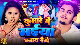 #Video- कुमारे में मईया बनाय देवो-#Prakash lal Yadav का हिट #Magahi Song 2024_ Kumare Me Maiya Banai