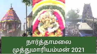 Narthamalai Muthumariamman Temple therottam |2021|  Pudukkottai|நார்த்தாமலை முத்துமாரியம்மன் கோவில்|