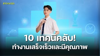 10 เทคนิคลับ !! ทำงานเสร็จเร็วและมีคุณภาพ