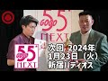 【初優勝】ミスター大冒険。来年は12か月優勝して…○○します！【浅井企画お笑いライブ 55next】2023.12優勝組