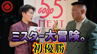 【初優勝】ミスター大冒険。来年は12か月優勝して…○○します！【浅井企画お笑いライブ 55NEXT】2023.12優勝組