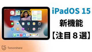 iPadOS 15超便利な新機能【注目８選】