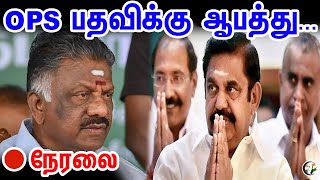 OPS பதவிக்கு ஆபத்து ... நேரலை.. | ADMK | OPS vs EPS vs Sasikala | Admk