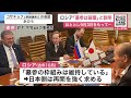 【ムネオもびっくり！】ロシアが北方墓参の枠組み”破棄”と説明 2023年には「維持」と伝えていたはずなのに…鈴木議員「確認したい」 ロシア