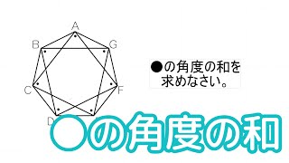 【中学受験算数・図形】予シリ 角度の和YOS06J03R2.1