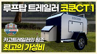 코쿤CT1/ 카고트레일러의 원조 가성비 루프탑 트레일러_캠브릿지