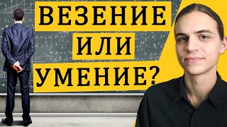 Профессионализм и везение на фондовом рынке / Обгон индекса / Инвестиции в акции