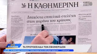 Εφημερίδες 25/01/2023: Τα πρωτοσέλιδα