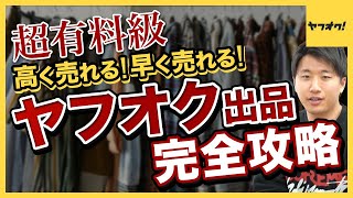 【ヤフオク販売ノウハウ】まだメルカリで消耗してるの？アパレル・ブランド転売するならヤフオクが激アツ！【せどり】