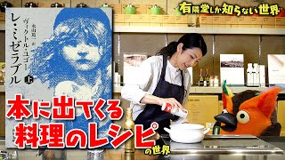 【沁みる】19年ぶりのスープ 本に出てくる料理のレシピの世界～有隣堂しか知らない世界036～