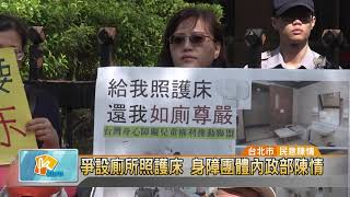 201071120 爭設廁所照護床 身障團體內政部陳情(凱擘大台北數位新聞)