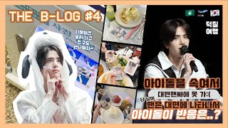 [ 더비로그 ] #4 빵비-LOG 𖥔  Phantasy ｜덕질여행  ♡ 영훈 영통 / 대면 팬싸．더비모임 - 3주 동안 한국에 뭐했음?