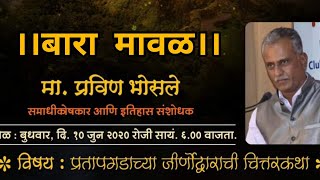 प्रतापगडाच्या जिर्णोद्धाराची चित्तरकथा । बारा मावळ । श्री.प्रवीण भोसले सर