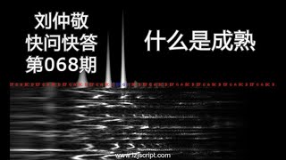 【字幕】刘仲敬快问快答68：什么是成熟？