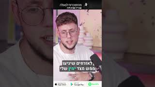 פודקאסט 60: ראיון עם נעם לוחם גולני שאיבד את רגלו בקרב - לוחם שנלחם בגבורה ב - 7 באוקטובר #short1