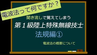 【１陸特法規】聞き流しで覚える、電波法の概要について【解説】