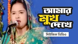 লোকগীতি│Amar Mukh Dekhe│আমার মুখ দেখে│Bangla Music Video│Bangla New Song