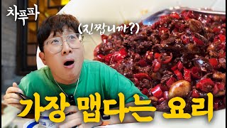 🥘 리엔화 피오리 (莲花血鸭)，중국사람들도 매워서 못 먹는다는 요리  【쟝시 핑씨앙(江西萍乡)】