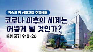 삼마교회 2021.8.1 주일예배 (코로나 이후의 세계는 어떻게 될 것인가?)