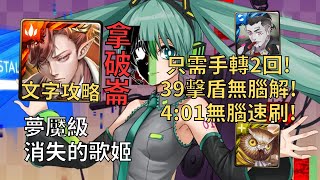 【神魔之塔】消失的歌姬 夢魘級 | 39擊盾無腦解! 拿破崙固版2成就4:01無腦速刷!(頭尾相同+0石)【離別的樂章‧初音未來】【初音夢魘級】【初音未來】