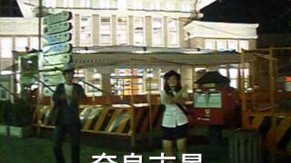 大甲高中日本教育旅行(98.9.28~10.3).wmv