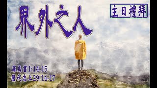 2022年2月20日  界外之人  歐蜜‧偉浪牧師