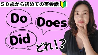 英語の「Do」と「Does」と「Did」の使い分け方って！？