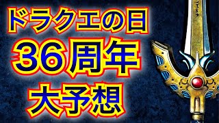 【星ドラ】ドラクエの日大予想！！36周年は、あのナンバリングの装備が来るので間違いない？！【一人三役実況】